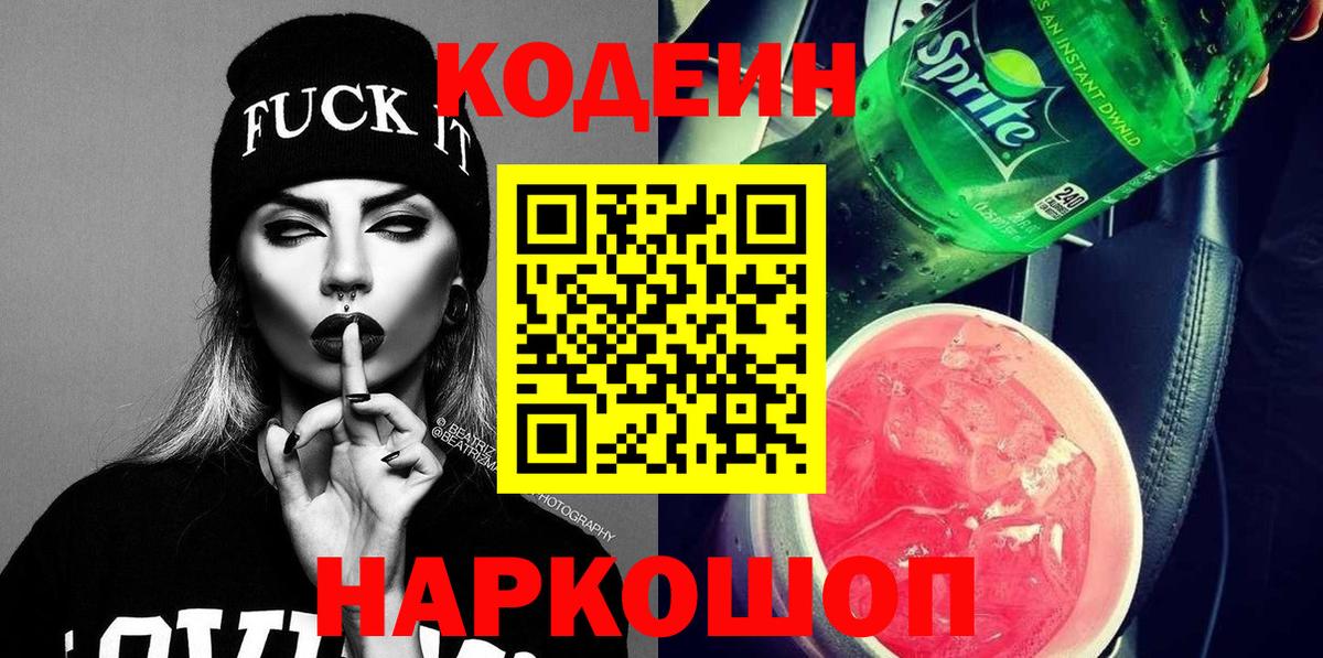 Кодеин напиток Lean (лин)  Вход с VPN  Людиново 